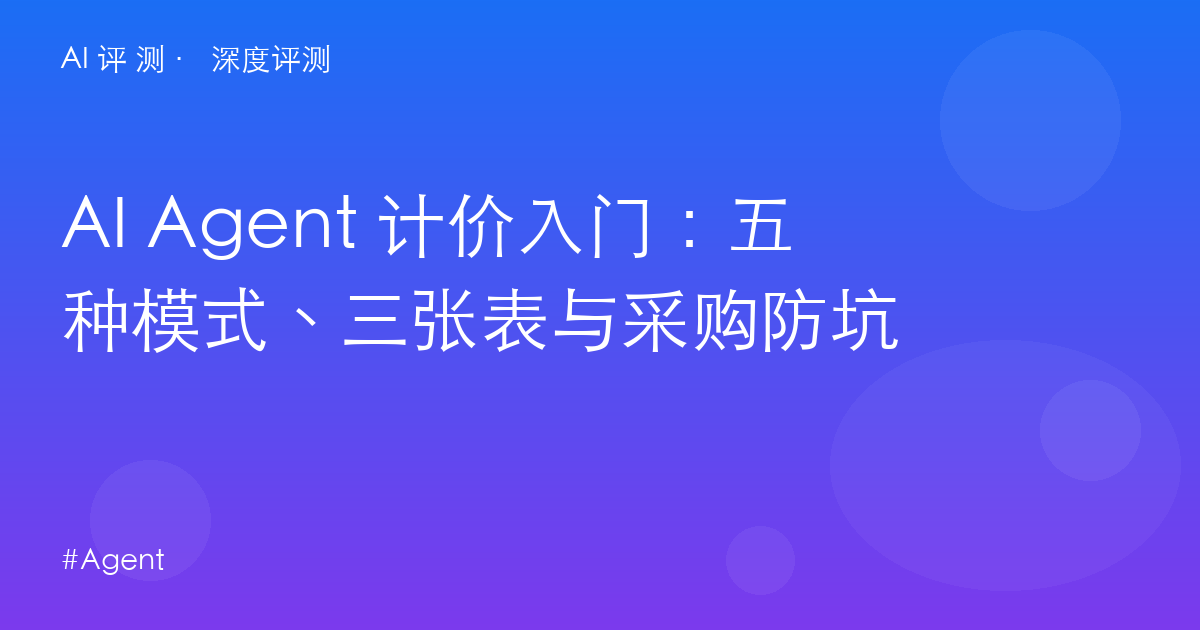 AI Agent 计价入门：五种模式、三张表与采购防坑