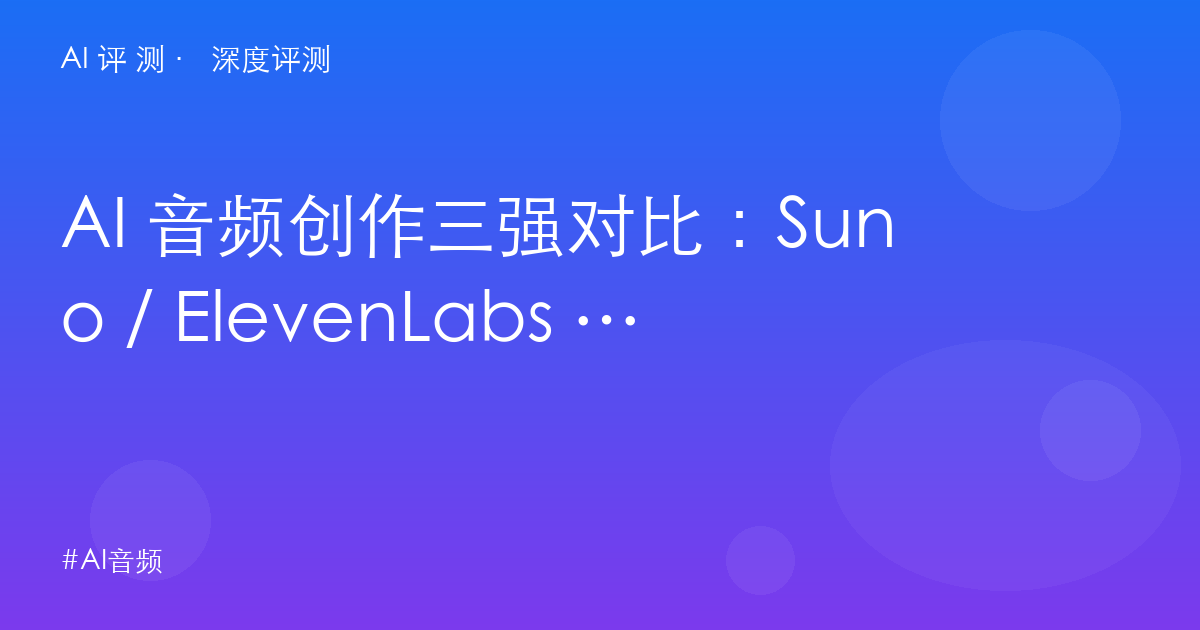 AI 音频创作三强对比：Suno / ElevenLabs / 海绵音乐，音乐与配音怎么分工？