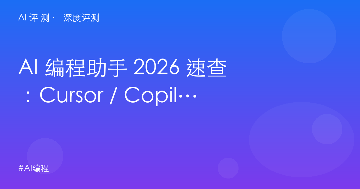 AI 编程助手 2026 速查：Cursor / Copilot / Claude Code / Windsurf / Tabnine 五选一