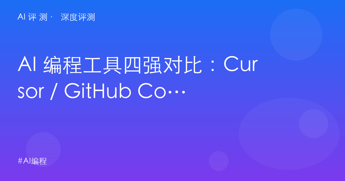 AI 编程工具四强对比：Cursor / GitHub Copilot / Claude Code / Windsurf