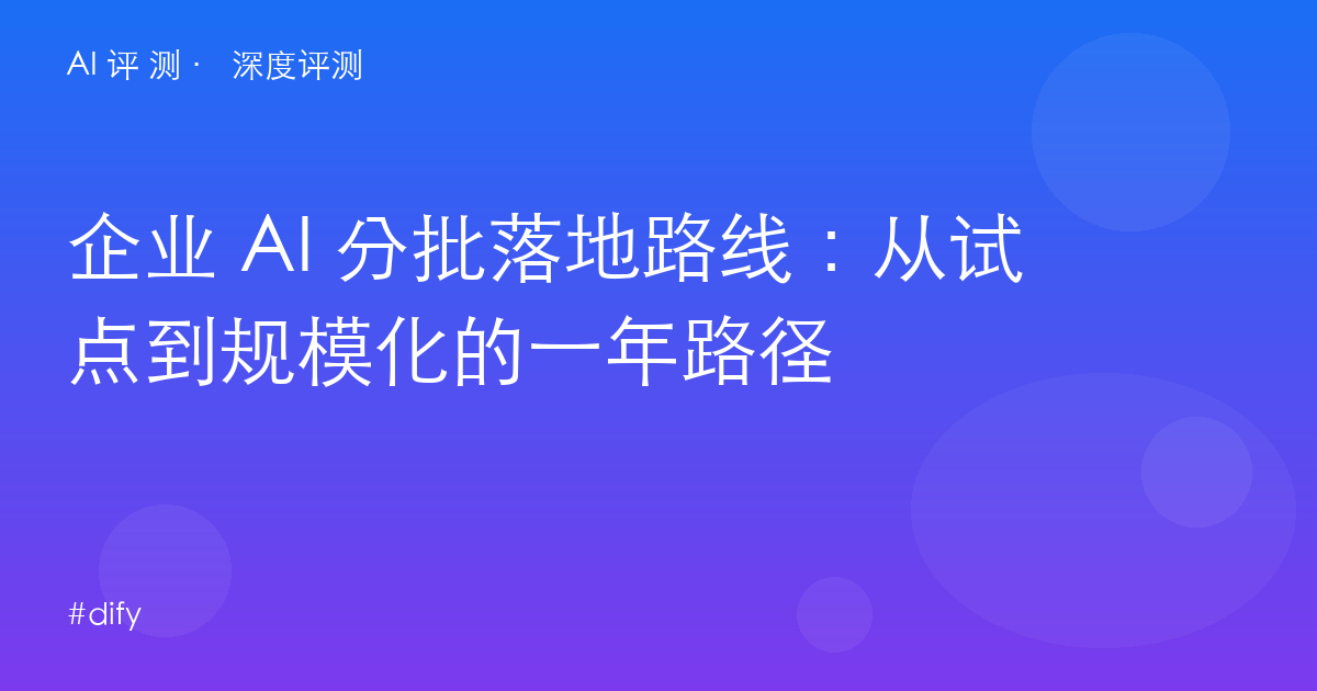 企业 AI 分批落地路线：从试点到规模化的一年路径