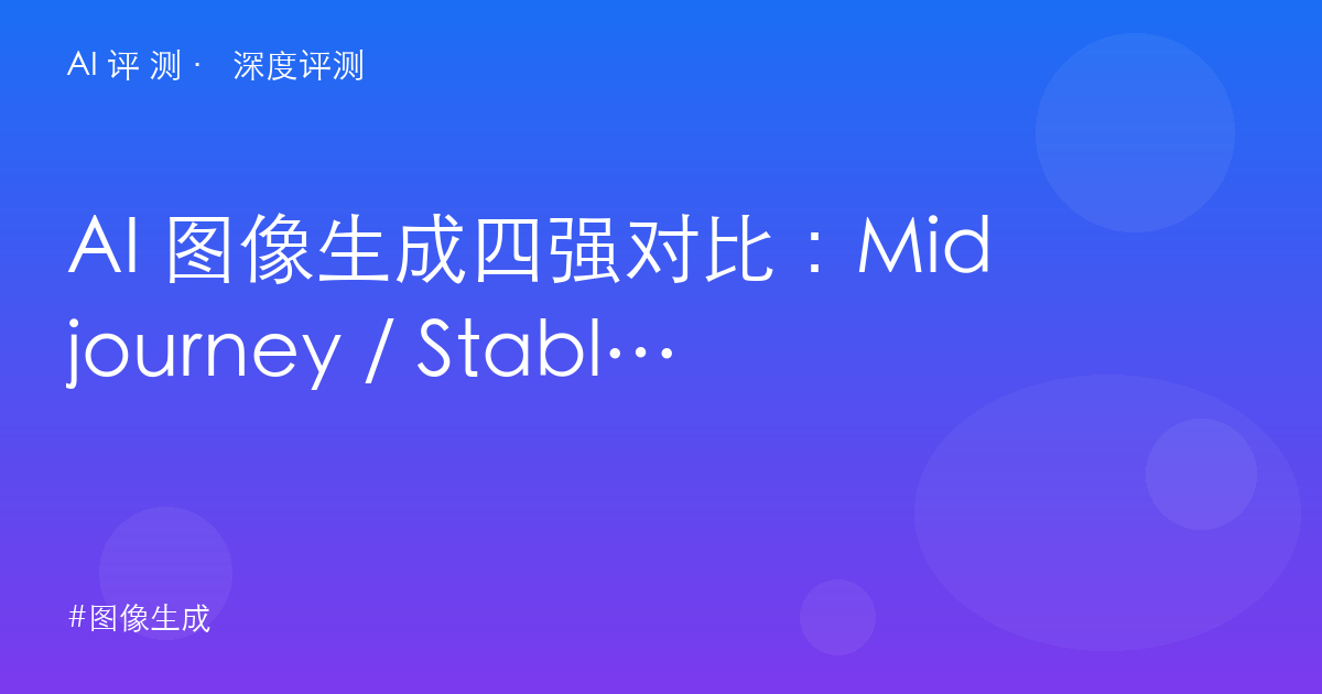 AI 图像生成四强对比：Midjourney / Stable Diffusion / 即梦AI / 通义万相
