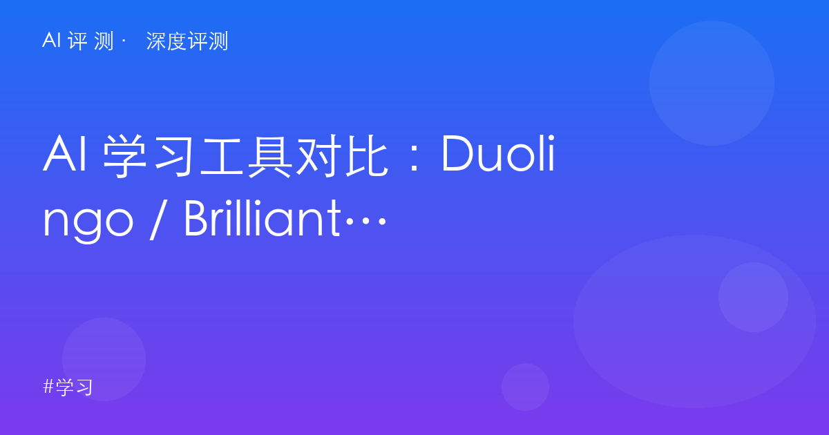 AI 学习工具对比：Duolingo / Brilliant / Khanmigo / Quizlet，2026 怎么学最有效