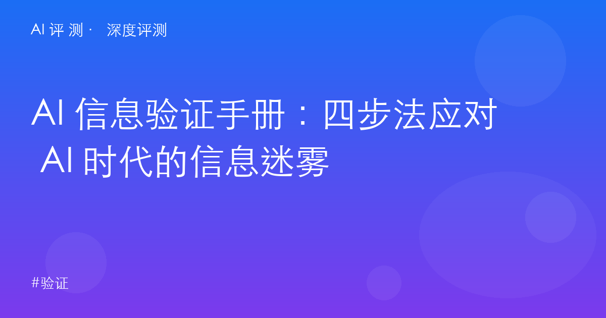 AI 信息验证手册：四步法应对 AI 时代的信息迷雾