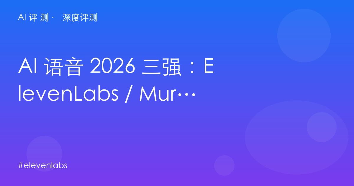 AI 语音 2026 三强：ElevenLabs / Murf / Speechify，配音到听书按身份选