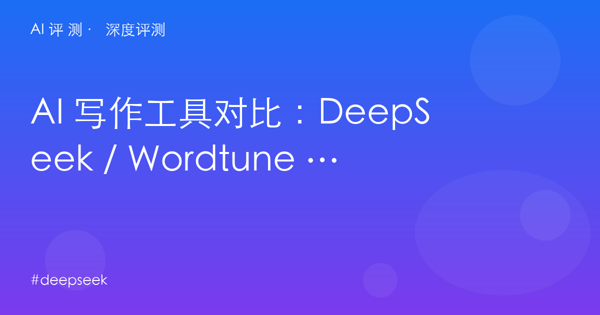 AI 写作工具对比：DeepSeek / Wordtune / QuillBot / Grammarly / Sudowrite，写作栈怎么组