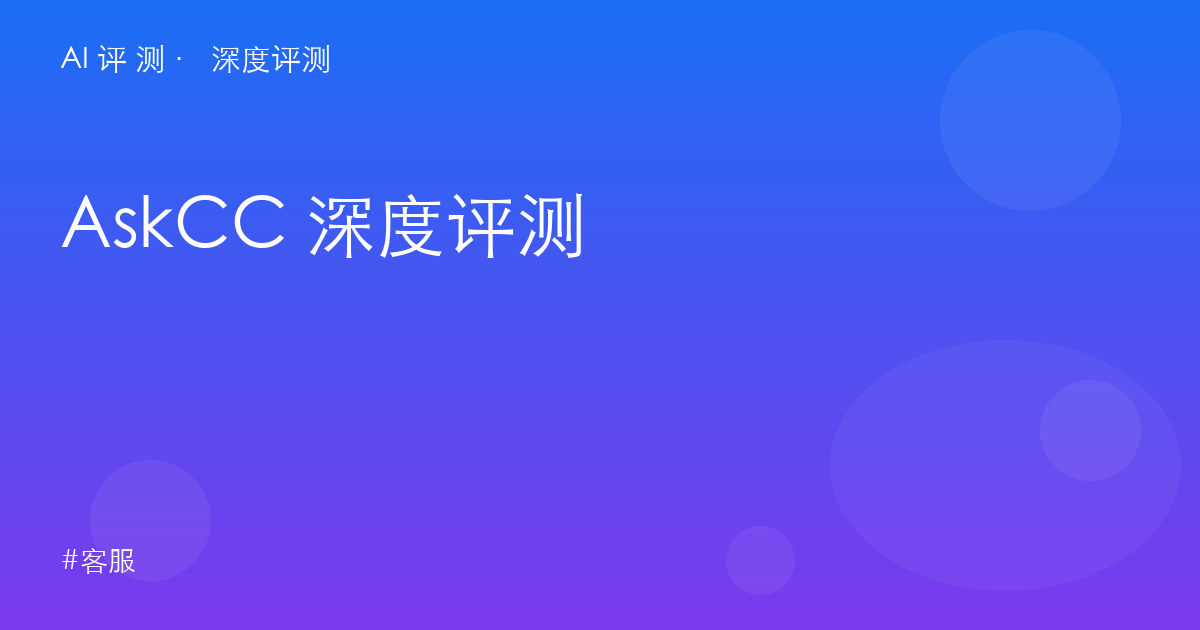 AskCc 深度评测