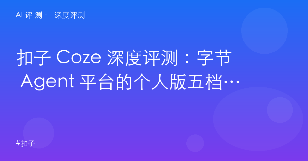 扣子 Coze 深度评测：字节 Agent 平台的个人版五档账本——从免费到尊享，积分花哪了？