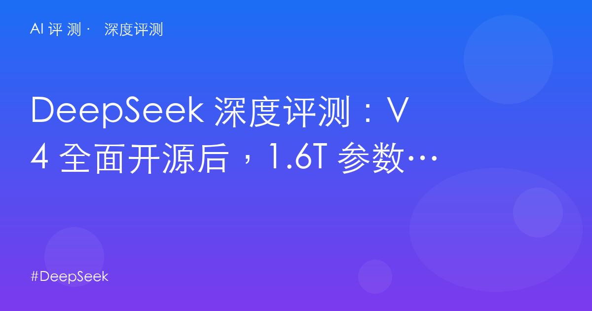 DeepSeek 深度评测：V4 全面开源后，1.6T 参数的中文写作到底什么水平？