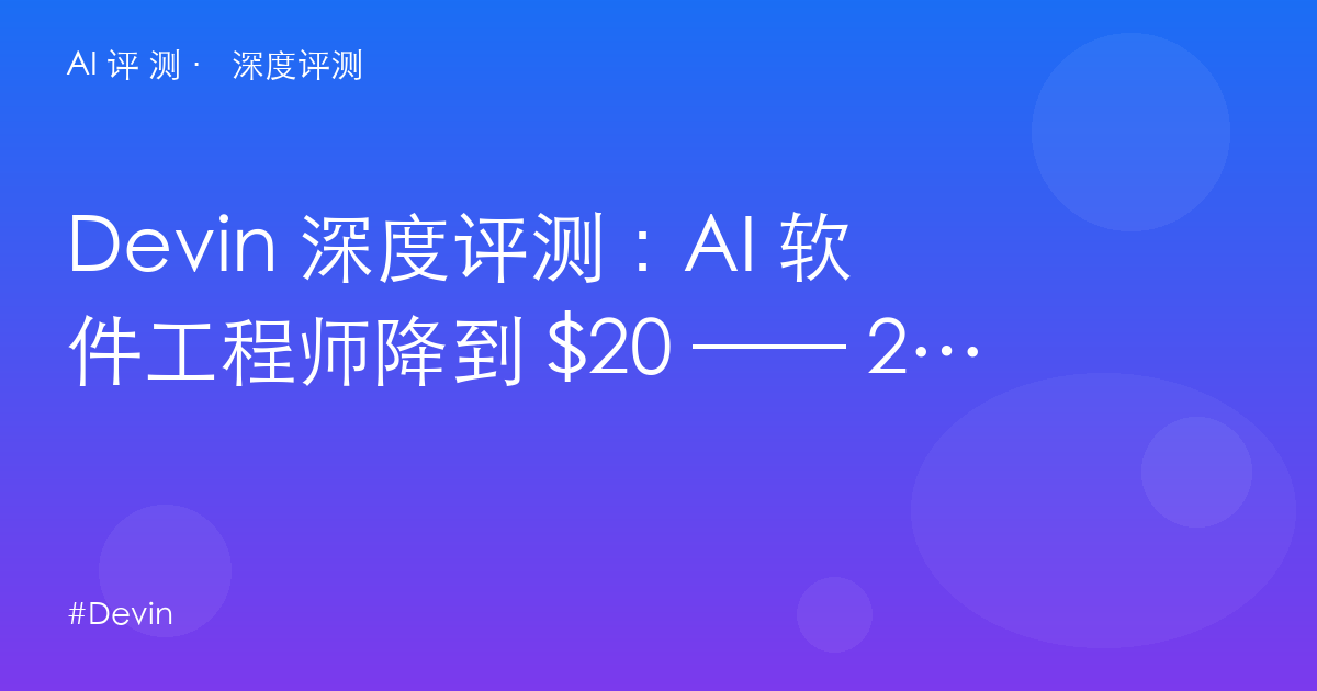 Devin 深度评测：AI 软件工程师降到 $20 —— 2026 自助化改革后的真实边界
