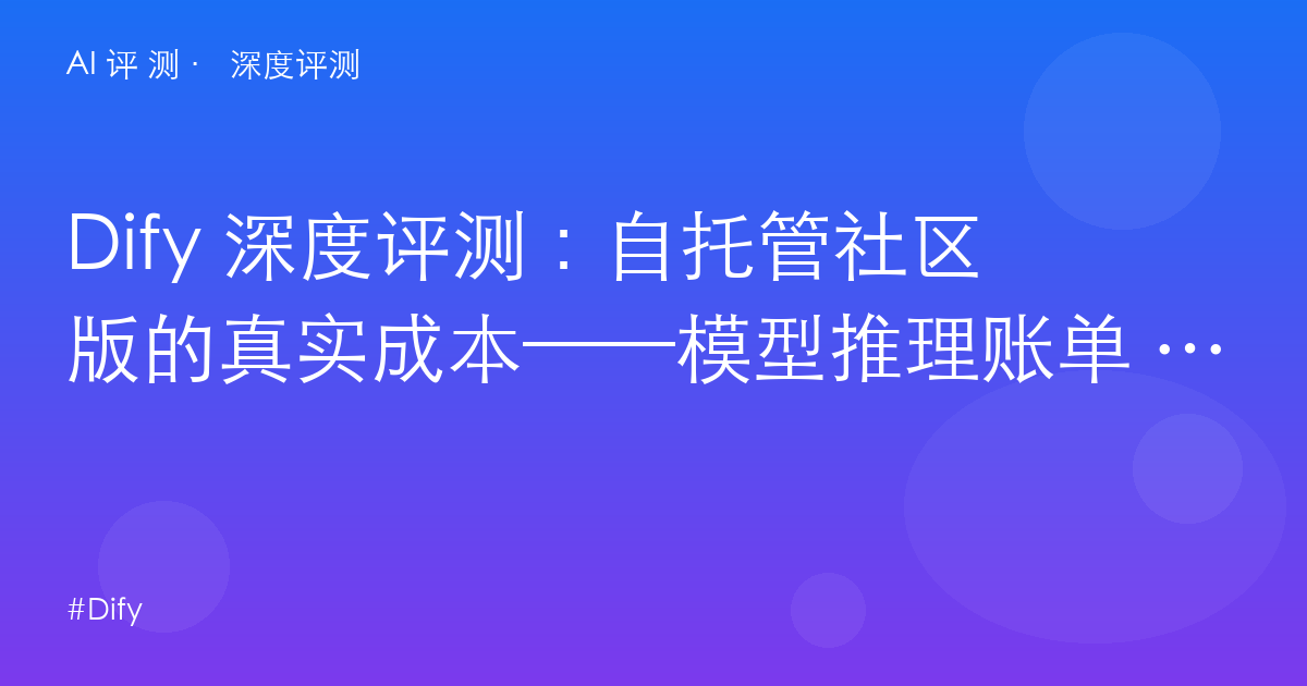 Dify 深度评测：自托管社区版的真实成本——模型推理账单 vs 云版 $59，谁更划算？