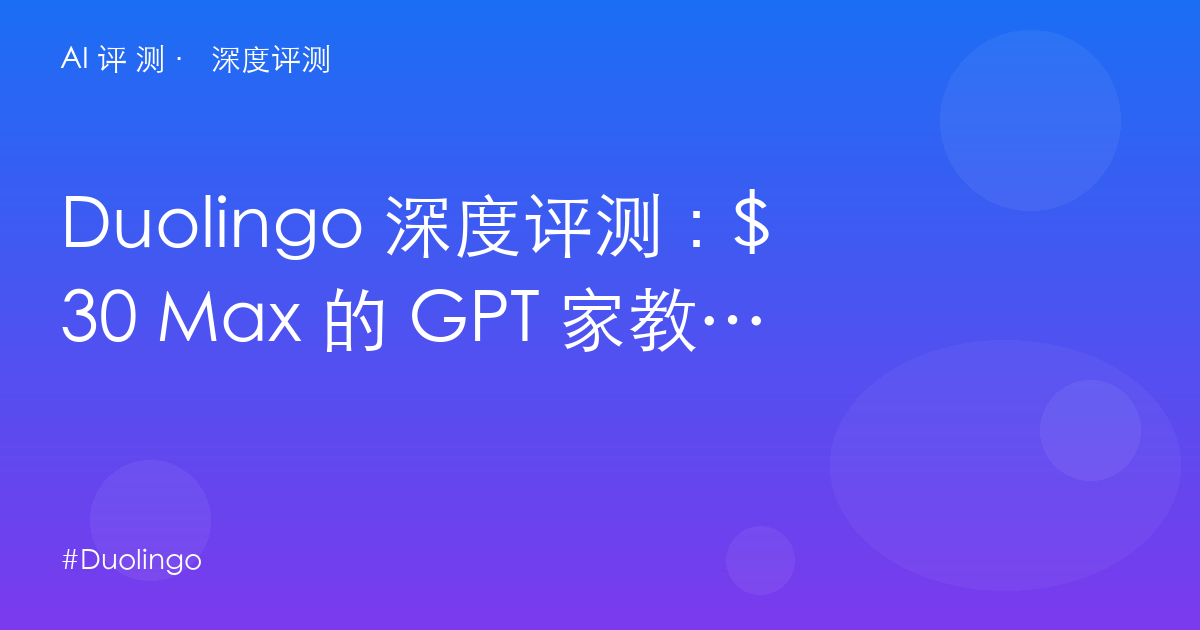 Duolingo 深度评测：$30 Max 的 GPT 家教值不值？免费→Super→Max 三档的真实边界