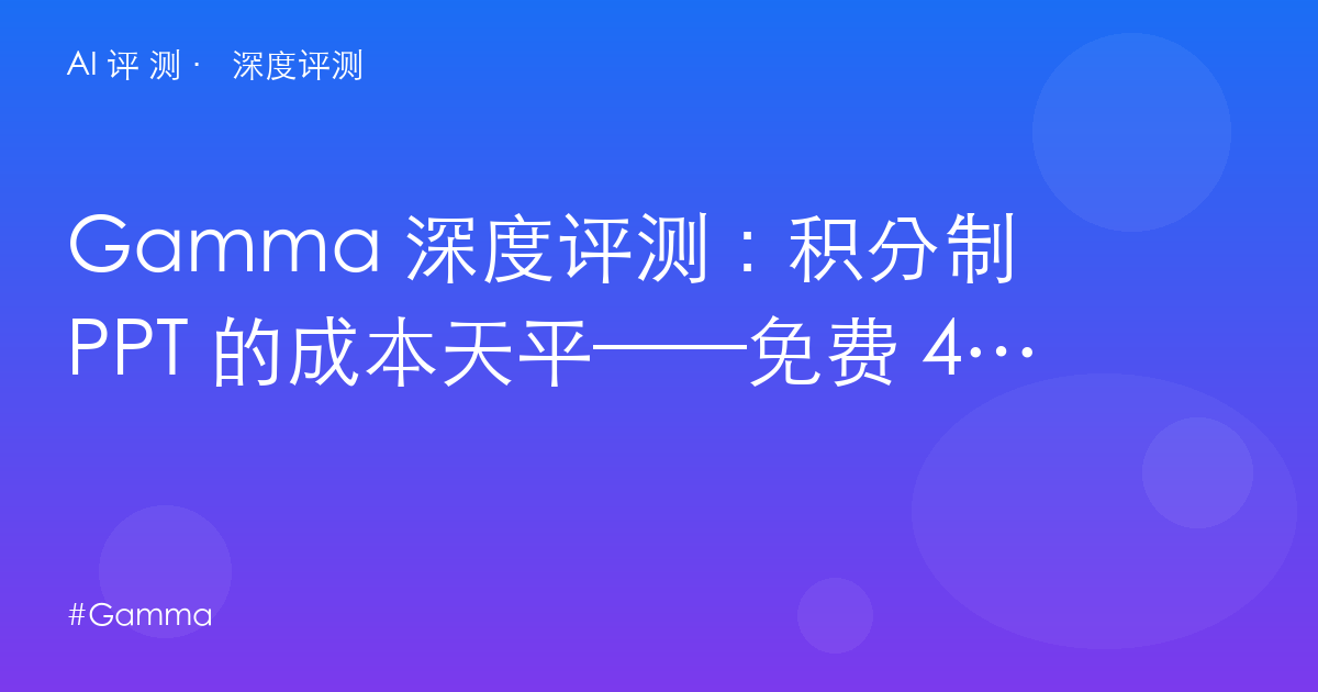 Gamma 深度评测：积分制 PPT 的成本天平——免费 400 分拆开到底值多少次？