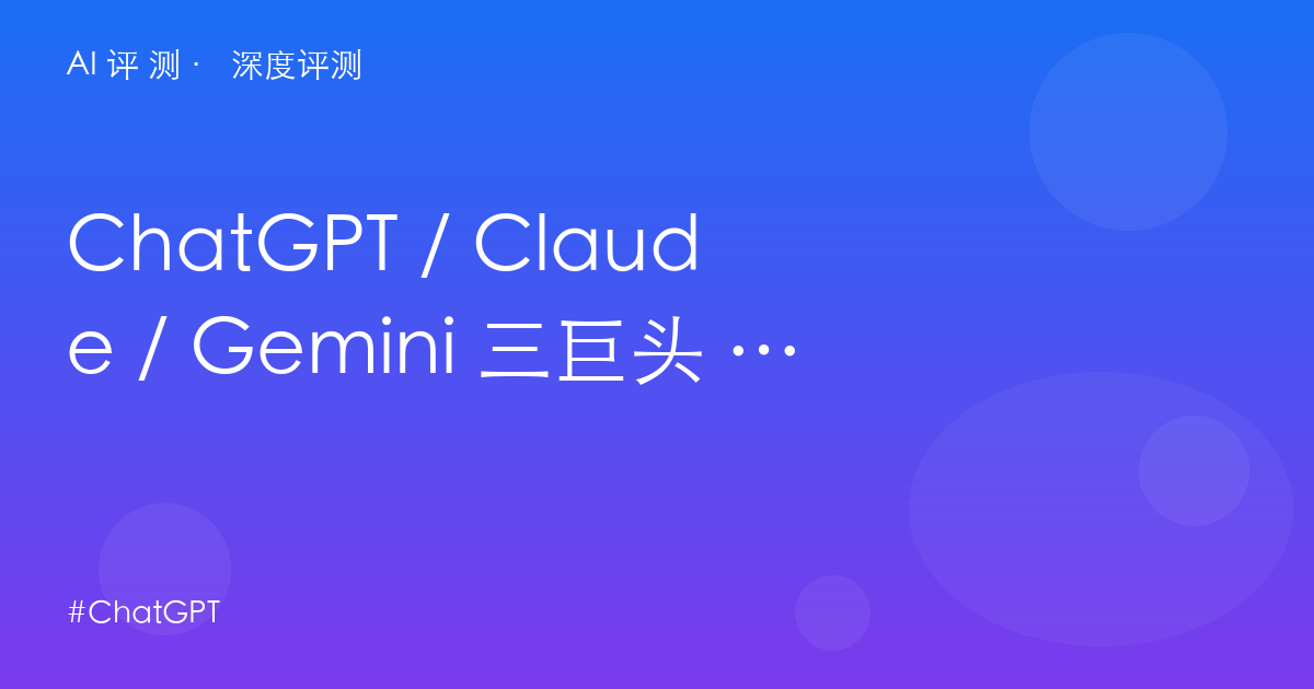 ChatGPT / Claude / Gemini 三巨头 2026 深度对决：别只看参数，敬你的口袋和场景