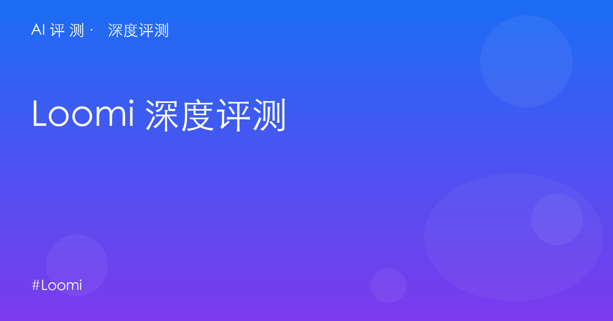Loomi 深度评测