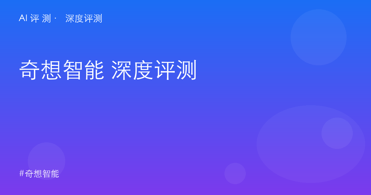 MiracleVision 奇想智能 深度评测