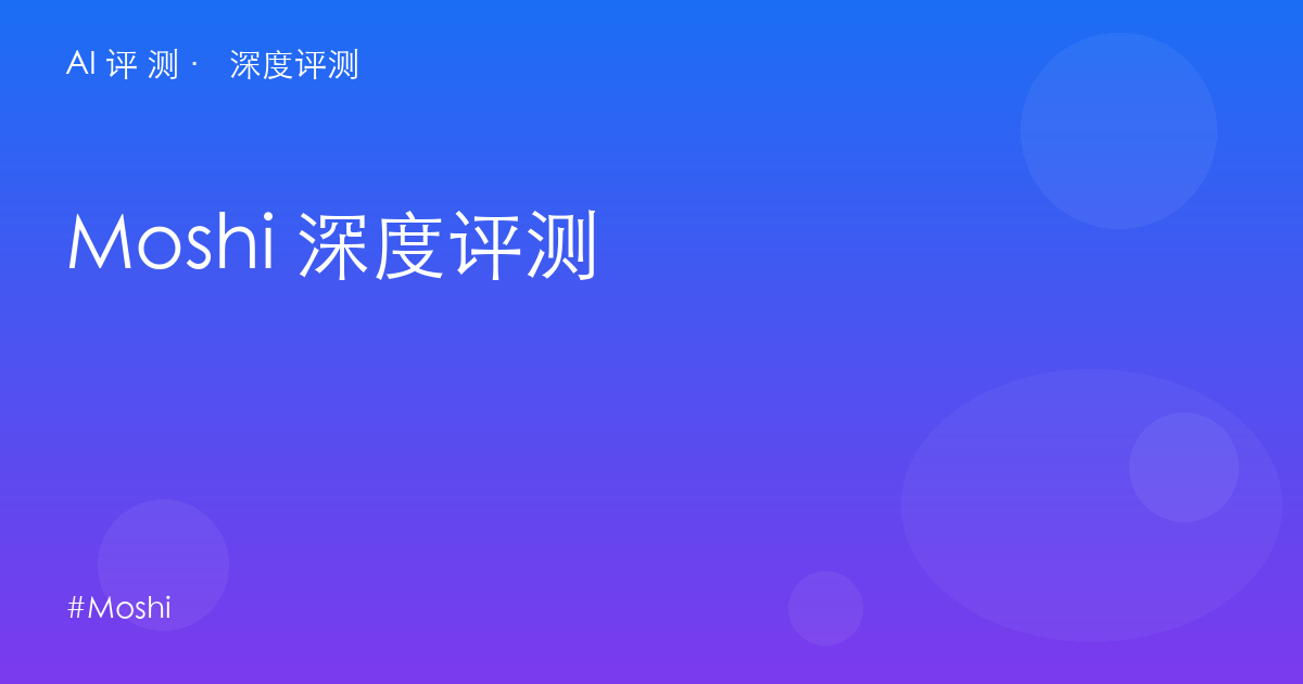 Moshi 深度评测