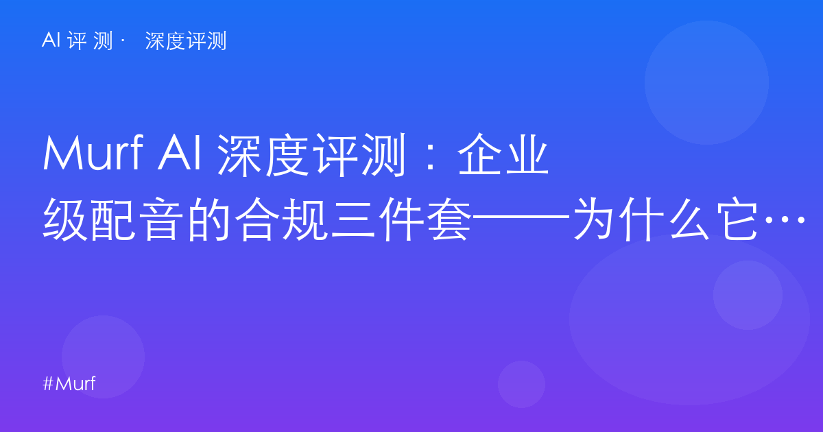 Murf AI 深度评测