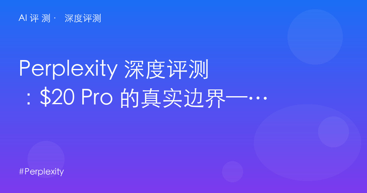 Perplexity 深度评测：$20 Pro 的真实边界——引用式搜索的成色与国产替代的威胁