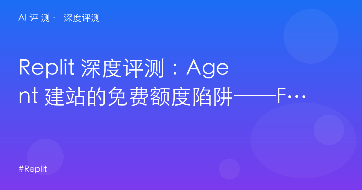 Replit 深度评测：Agent 建站的免费额度陷阱——Free Mode 的 5 小时窗口与双轨账单