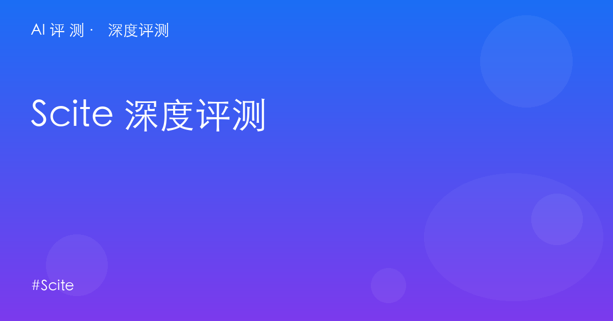 Scite 深度评测