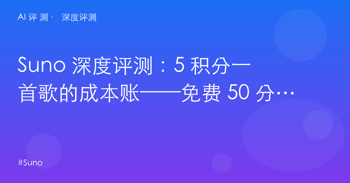 Suno 深度评测：5 积分一首歌的成本账——免费 50 分到底够不够、商用版权的隐藏条件