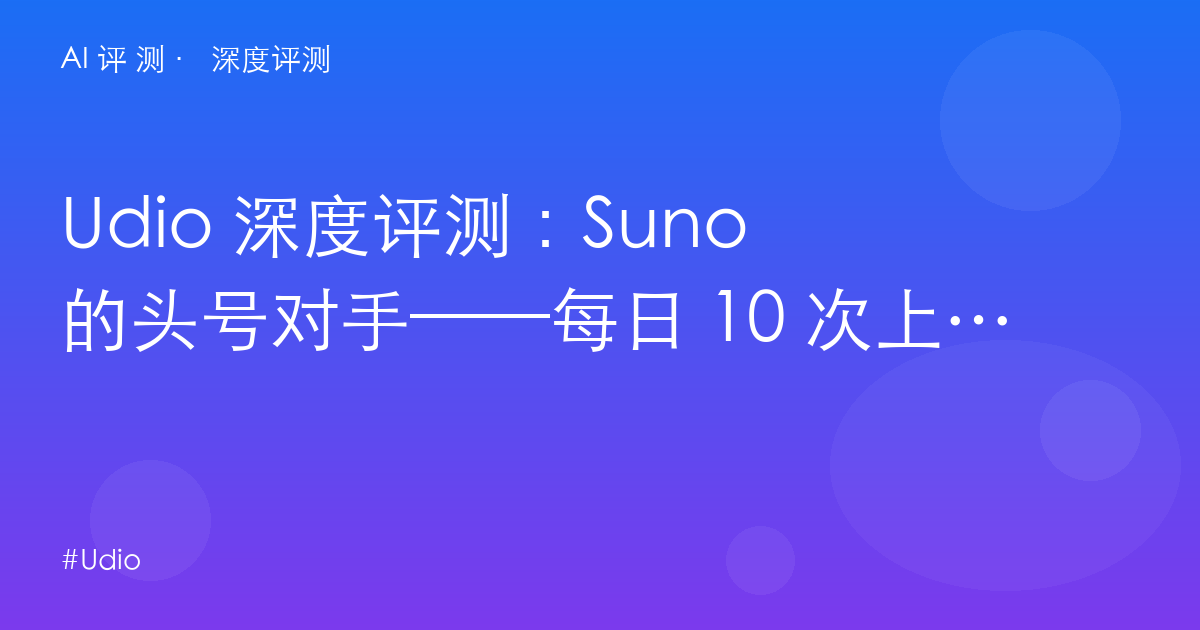 Udio 深度评测：Suno 的头号对手——每日 10 次上限与唱片公司授权的商用边界
