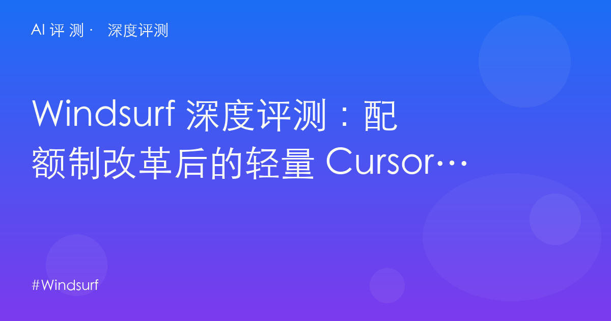 Windsurf 深度评测：配额制改革后的轻量 Cursor——归入 Cognition 后如何续命？