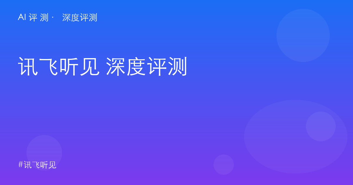讯飞听见 深度评测